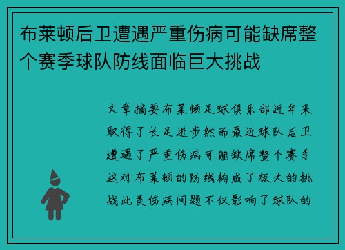 布莱顿后卫遭遇严重伤病可能缺席整个赛季球队防线面临巨大挑战