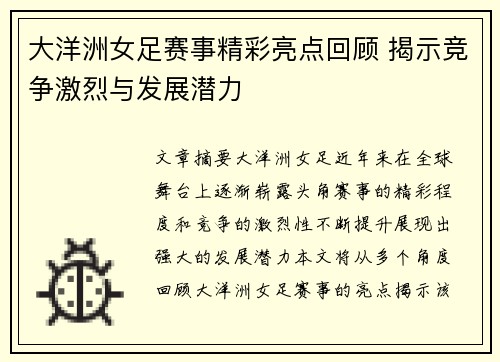 大洋洲女足赛事精彩亮点回顾 揭示竞争激烈与发展潜力