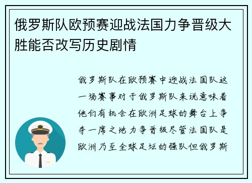 俄罗斯队欧预赛迎战法国力争晋级大胜能否改写历史剧情
