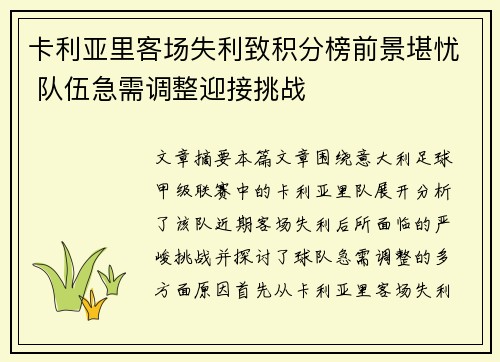 卡利亚里客场失利致积分榜前景堪忧 队伍急需调整迎接挑战