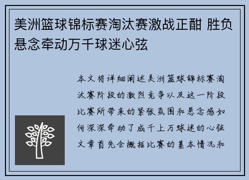 美洲篮球锦标赛淘汰赛激战正酣 胜负悬念牵动万千球迷心弦
