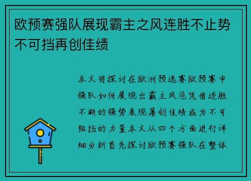 欧预赛强队展现霸主之风连胜不止势不可挡再创佳绩