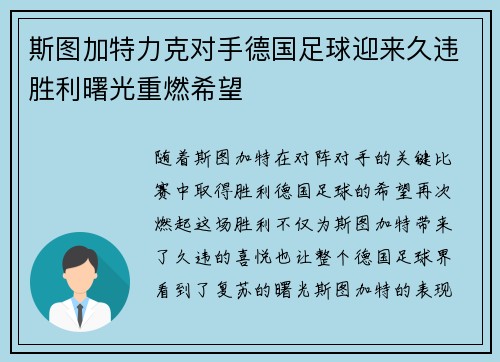 斯图加特力克对手德国足球迎来久违胜利曙光重燃希望