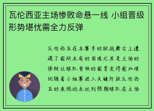 瓦伦西亚主场惨败命悬一线 小组晋级形势堪忧需全力反弹