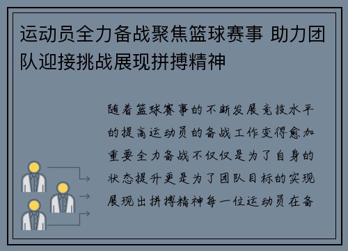 运动员全力备战聚焦篮球赛事 助力团队迎接挑战展现拼搏精神