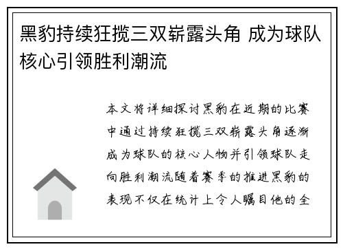 黑豹持续狂揽三双崭露头角 成为球队核心引领胜利潮流