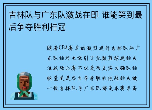 吉林队与广东队激战在即 谁能笑到最后争夺胜利桂冠