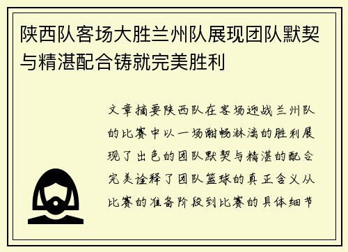 陕西队客场大胜兰州队展现团队默契与精湛配合铸就完美胜利