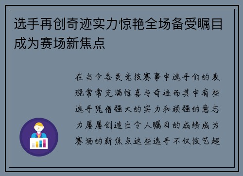 选手再创奇迹实力惊艳全场备受瞩目成为赛场新焦点