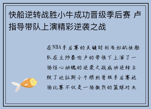快船逆转战胜小牛成功晋级季后赛 卢指导带队上演精彩逆袭之战