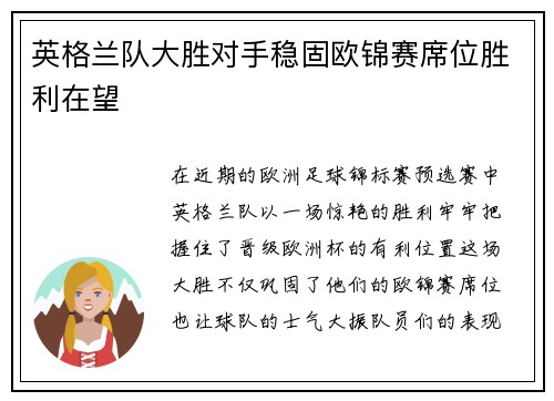 英格兰队大胜对手稳固欧锦赛席位胜利在望