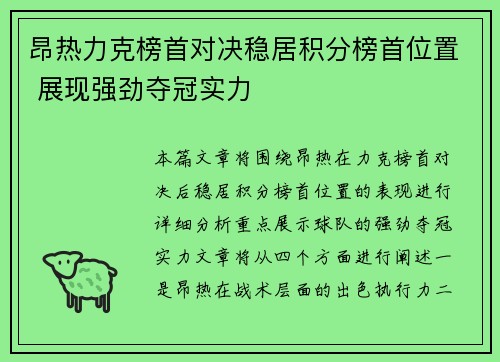 昂热力克榜首对决稳居积分榜首位置 展现强劲夺冠实力