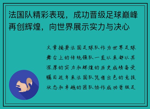 法国队精彩表现，成功晋级足球巅峰再创辉煌，向世界展示实力与决心