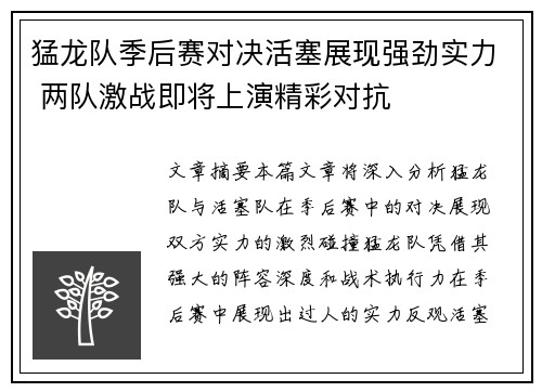 猛龙队季后赛对决活塞展现强劲实力 两队激战即将上演精彩对抗