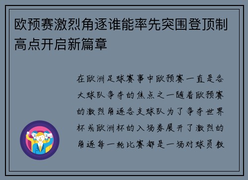欧预赛激烈角逐谁能率先突围登顶制高点开启新篇章