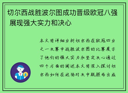 切尔西战胜波尔图成功晋级欧冠八强 展现强大实力和决心