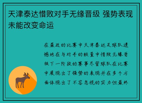 天津泰达惜败对手无缘晋级 强势表现未能改变命运
