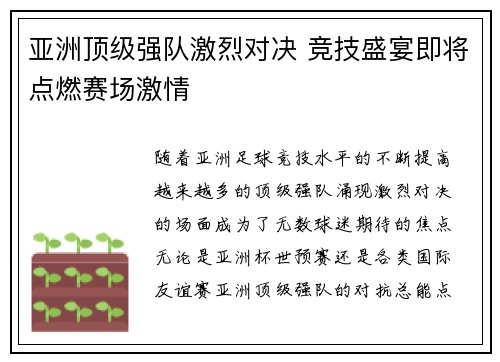 亚洲顶级强队激烈对决 竞技盛宴即将点燃赛场激情