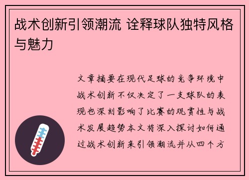 战术创新引领潮流 诠释球队独特风格与魅力