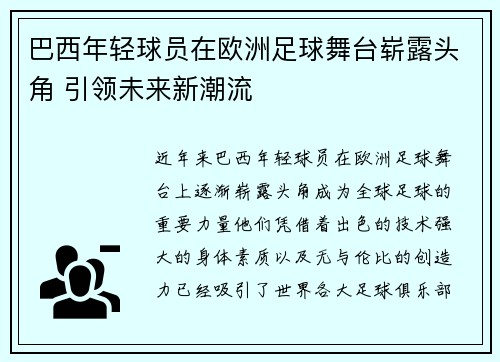 巴西年轻球员在欧洲足球舞台崭露头角 引领未来新潮流