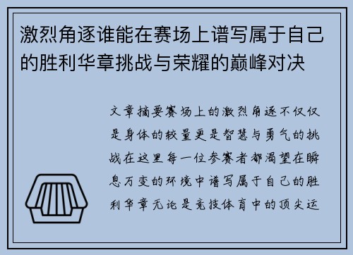 激烈角逐谁能在赛场上谱写属于自己的胜利华章挑战与荣耀的巅峰对决