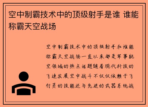 空中制霸技术中的顶级射手是谁 谁能称霸天空战场