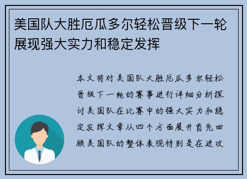美国队大胜厄瓜多尔轻松晋级下一轮展现强大实力和稳定发挥