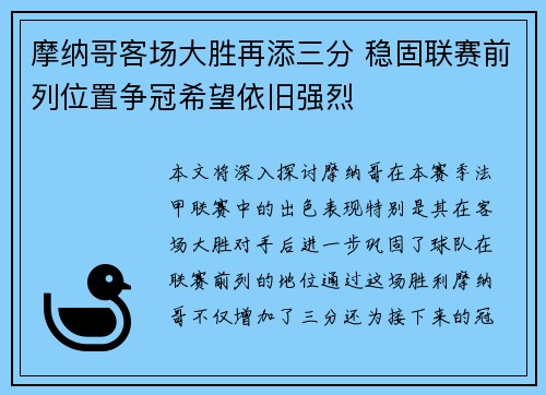 摩纳哥客场大胜再添三分 稳固联赛前列位置争冠希望依旧强烈