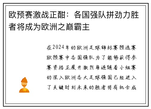 欧预赛激战正酣：各国强队拼劲力胜者将成为欧洲之巅霸主