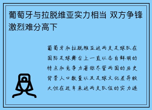 葡萄牙与拉脱维亚实力相当 双方争锋激烈难分高下
