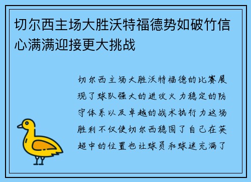 切尔西主场大胜沃特福德势如破竹信心满满迎接更大挑战
