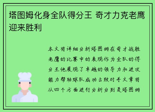 塔图姆化身全队得分王 奇才力克老鹰迎来胜利