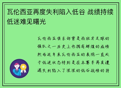 瓦伦西亚再度失利陷入低谷 战绩持续低迷难见曙光