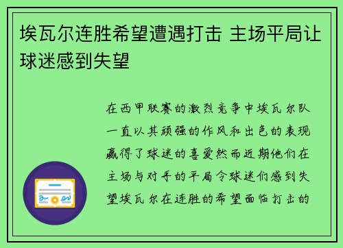 埃瓦尔连胜希望遭遇打击 主场平局让球迷感到失望