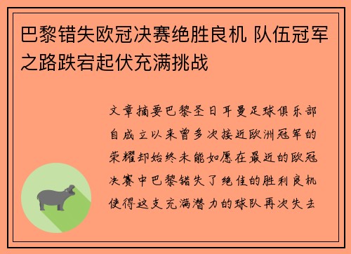 巴黎错失欧冠决赛绝胜良机 队伍冠军之路跌宕起伏充满挑战