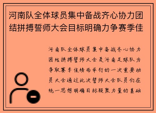 河南队全体球员集中备战齐心协力团结拼搏誓师大会目标明确力争赛季佳绩