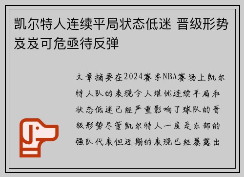 凯尔特人连续平局状态低迷 晋级形势岌岌可危亟待反弹
