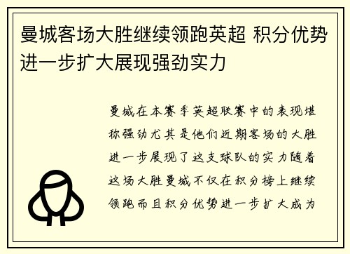 曼城客场大胜继续领跑英超 积分优势进一步扩大展现强劲实力