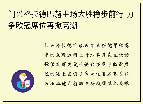 门兴格拉德巴赫主场大胜稳步前行 力争欧冠席位再掀高潮