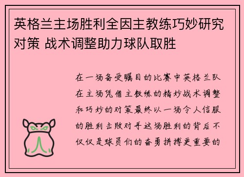 英格兰主场胜利全因主教练巧妙研究对策 战术调整助力球队取胜