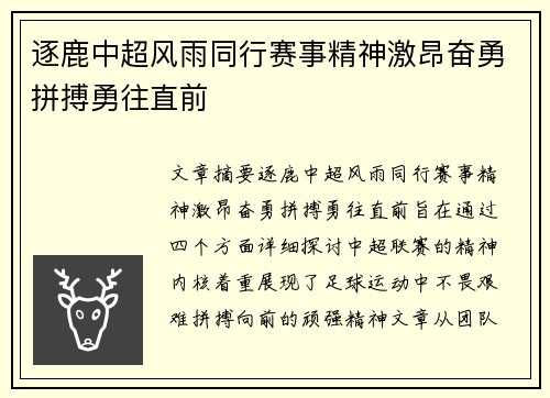 逐鹿中超风雨同行赛事精神激昂奋勇拼搏勇往直前