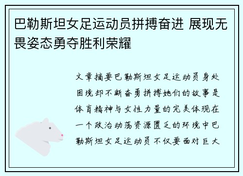 巴勒斯坦女足运动员拼搏奋进 展现无畏姿态勇夺胜利荣耀