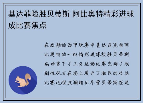 基达菲险胜贝蒂斯 阿比奥特精彩进球成比赛焦点