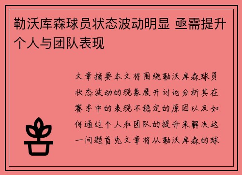 勒沃库森球员状态波动明显 亟需提升个人与团队表现