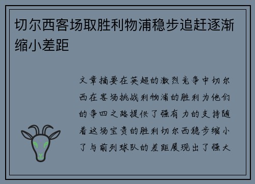 切尔西客场取胜利物浦稳步追赶逐渐缩小差距