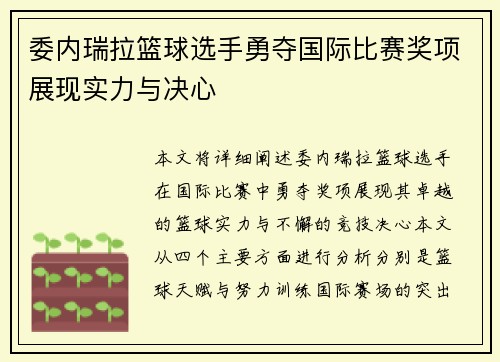 委内瑞拉篮球选手勇夺国际比赛奖项展现实力与决心