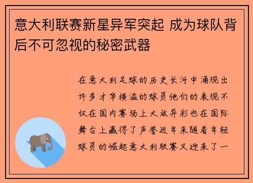 意大利联赛新星异军突起 成为球队背后不可忽视的秘密武器