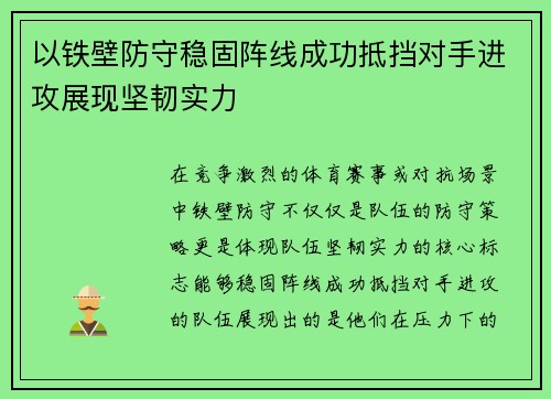 以铁壁防守稳固阵线成功抵挡对手进攻展现坚韧实力