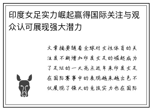 印度女足实力崛起赢得国际关注与观众认可展现强大潜力