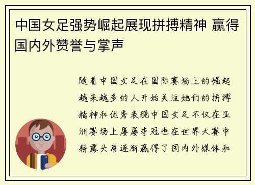 中国女足强势崛起展现拼搏精神 赢得国内外赞誉与掌声